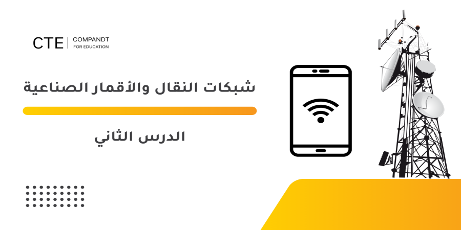 شبكات النقال والأقمار الصناعية