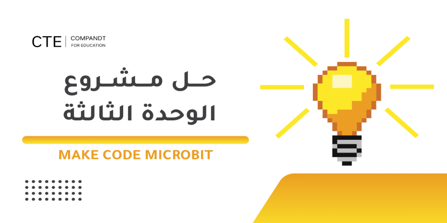 حل مشروع الوحده الثالثة الفصل الدراسي الثالث حل مشروع الوحده الثالثة الفصل الدراسي الثالث