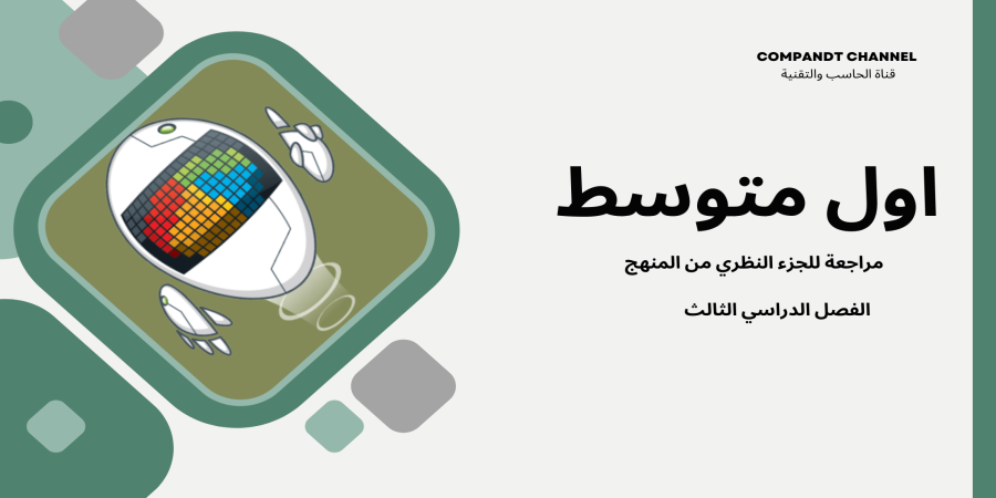 مراجعة منهج الفصل الدراسي الثالث