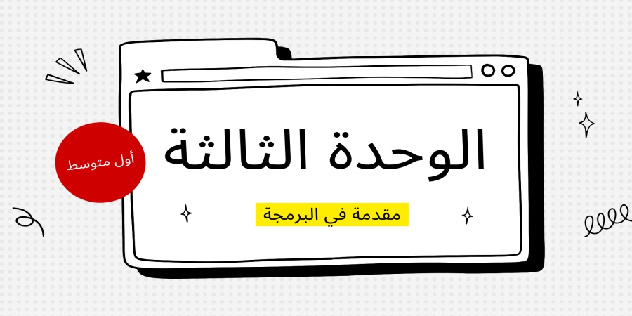 مقدمة في البرمجة