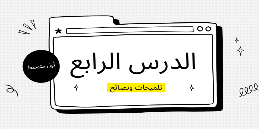 تلميحات ونصائح