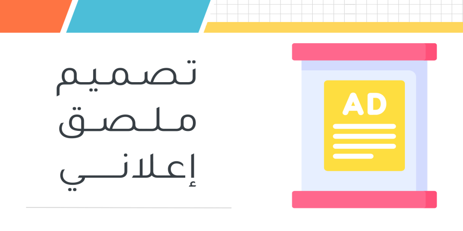 تـصـمـيـم مــلــصــق إعـلانـــــــي