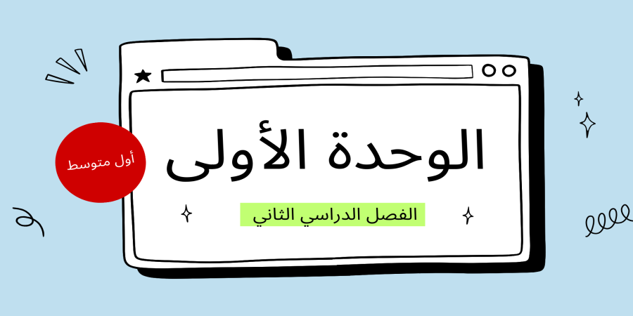 الفصل الدراسي الثاني الوحدة الأولى