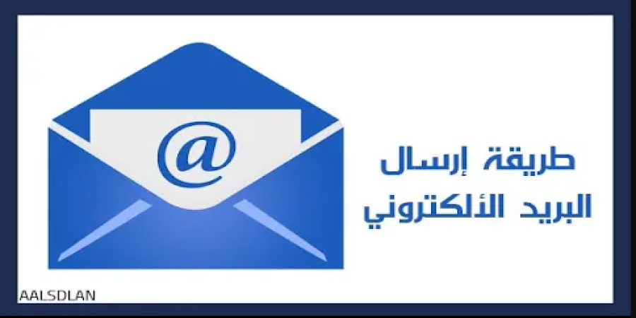 طريقة إرسال بريد إلكتروني