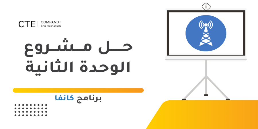 مشروع الوحدة الثانية