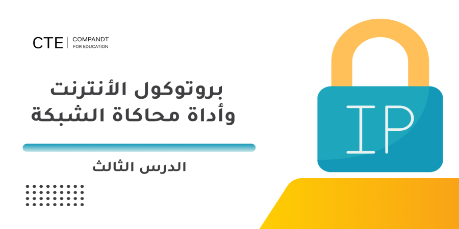 بروتوكول الأنترنت وأداة محاكاة الشبكة