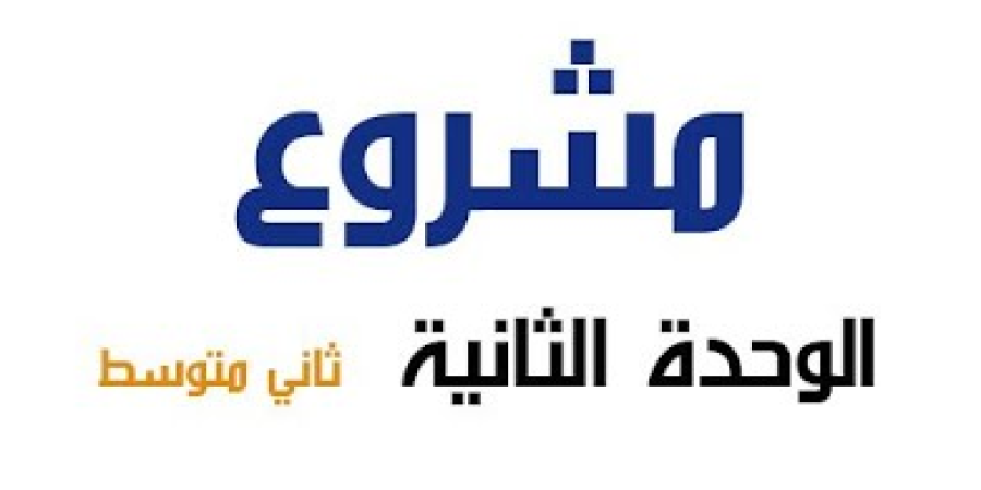 شرح لمشروع الوحدة الثانية