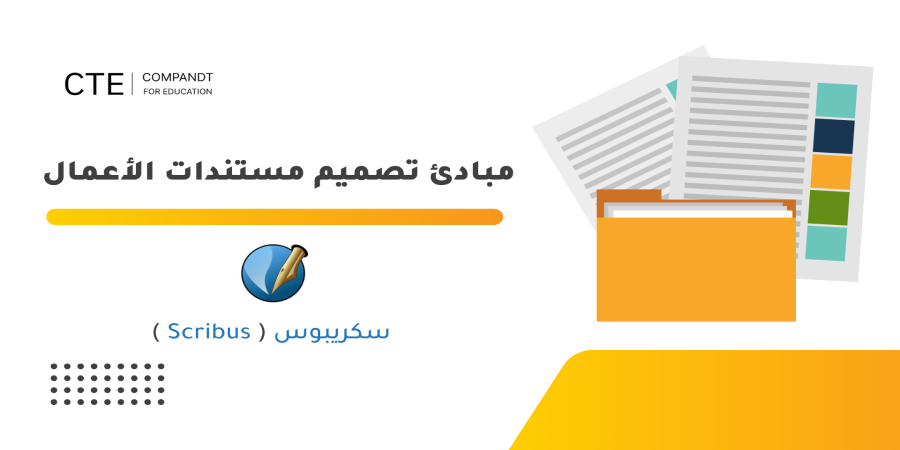 مبادئ تصميم مستندات الأعمال